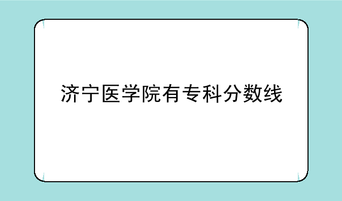 济宁医学院有专科分数线