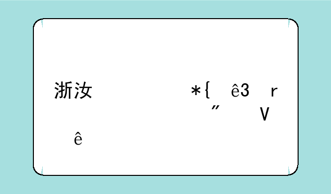 浙江公办二本大学分数线