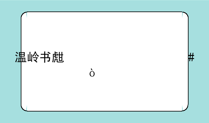 温岭书生中学什么档次？