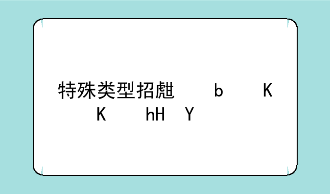 特殊类型招生是什么意思