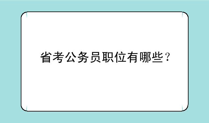 省考公务员职位有哪些？