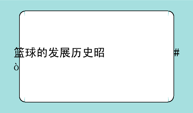 篮球的发展历史是什么？