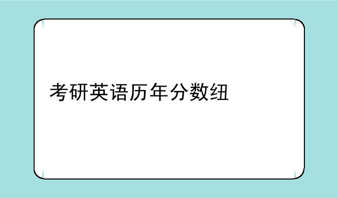考研英语历年分数线汇总