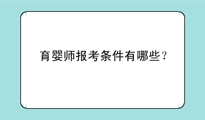 育婴师报考条件有哪些？