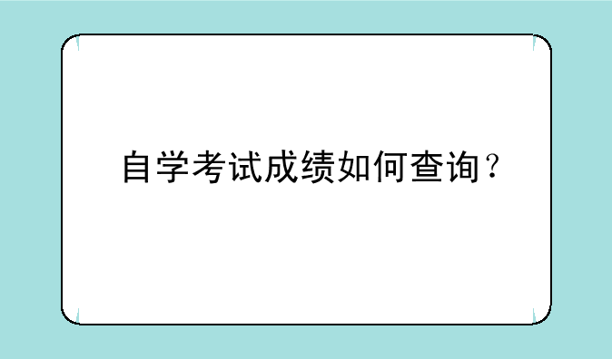 自学考试成绩如何查询？