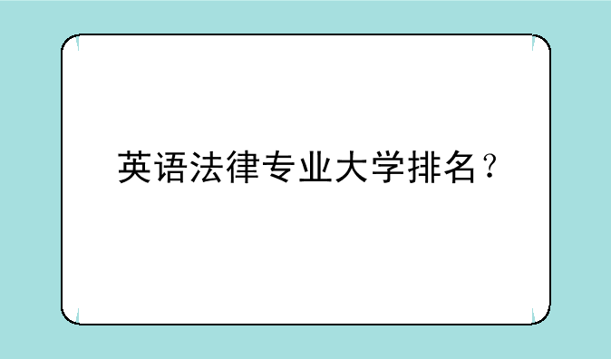英语法律专业大学排名？