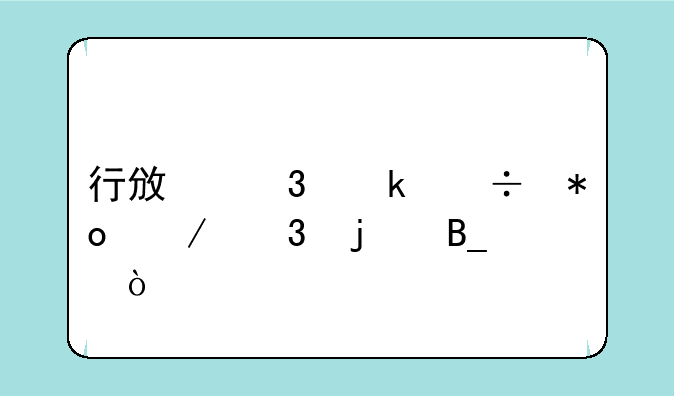 行政职业能力测验难吗？