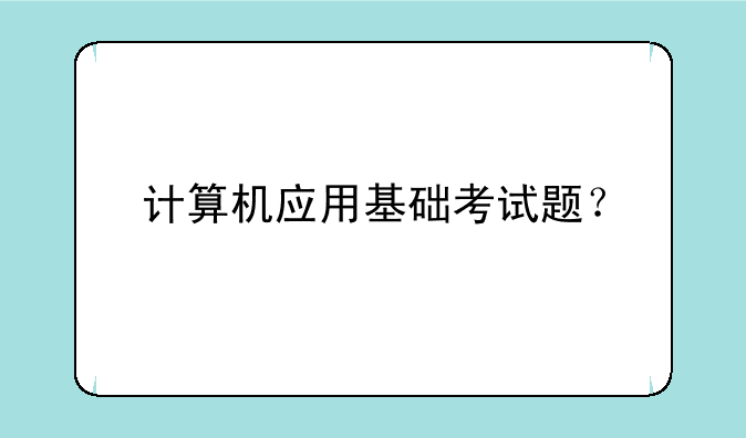 计算机应用基础考试题？