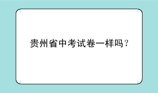 贵州省中考试卷一样吗？