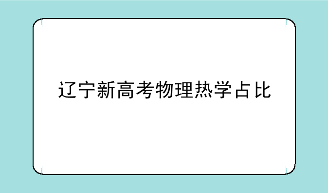 辽宁新高考物理热学占比