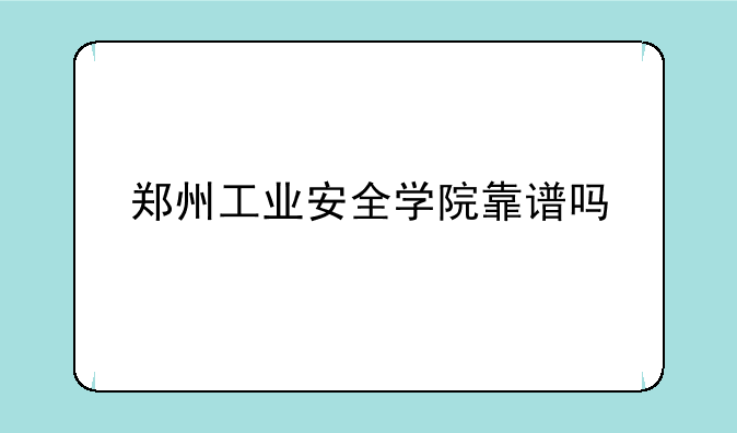 郑州工业安全学院靠谱吗