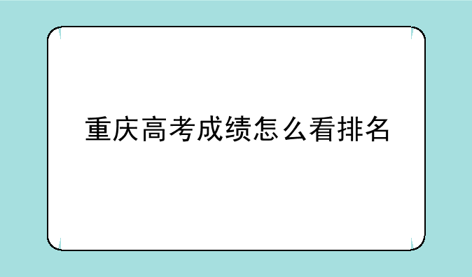 重庆高考成绩怎么看排名