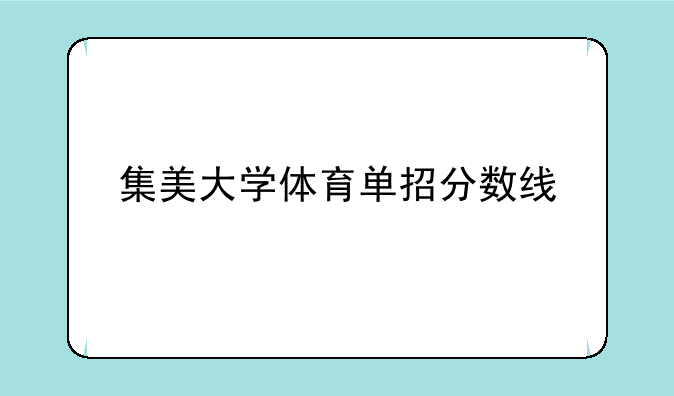 集美大学体育单招分数线