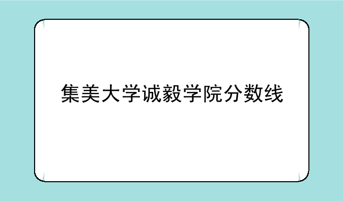 集美大学诚毅学院分数线