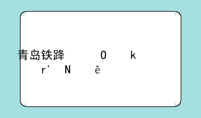 青岛铁路专业学校有哪些