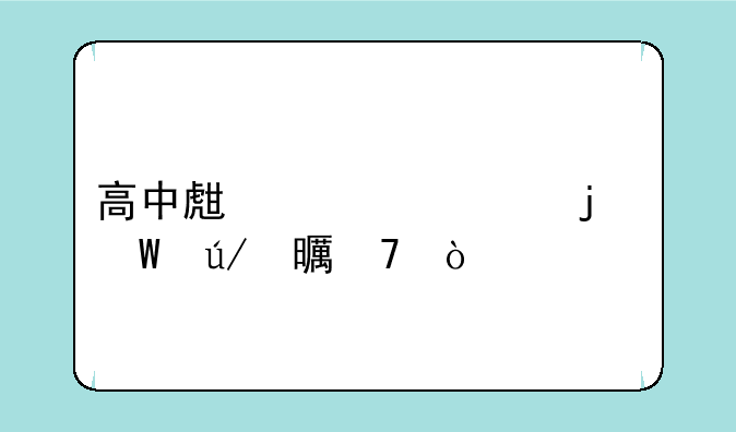 高中生必读的法律书籍？