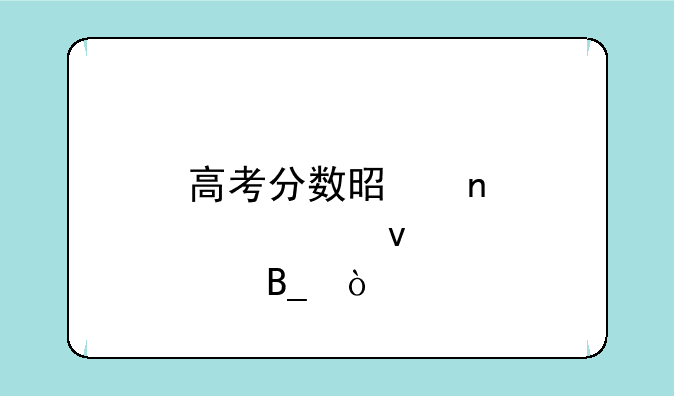 高考分数是零点出来吗？