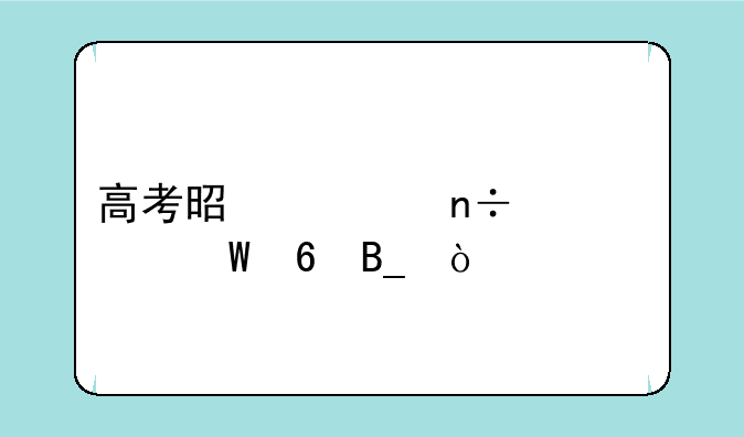 高考是全国一样试卷吗？