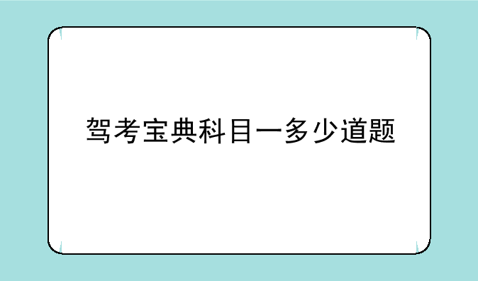 驾考宝典科目一多少道题