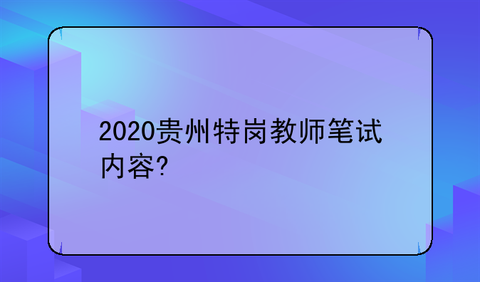 2020贵州特岗教师笔试内容?