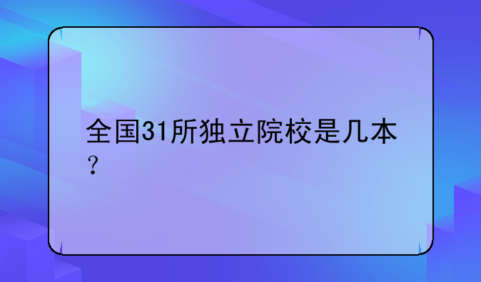 全国31所独立院校是几本？