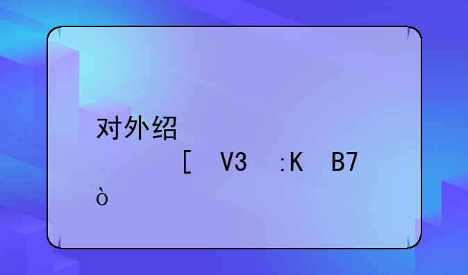 对外经贸大学qs世界排名？