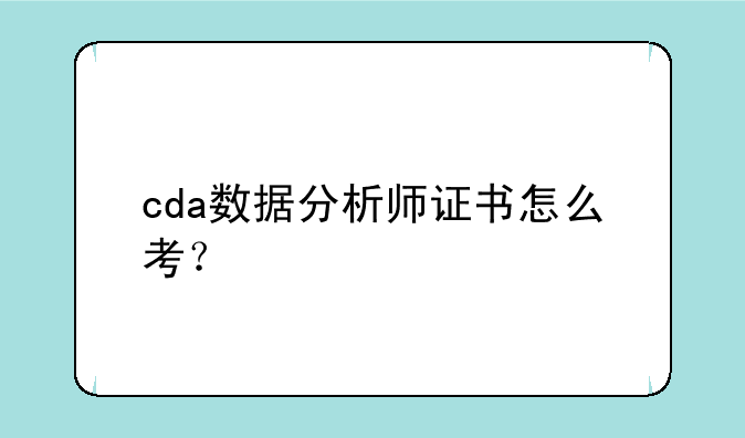 cda数据分析师证书怎么考？