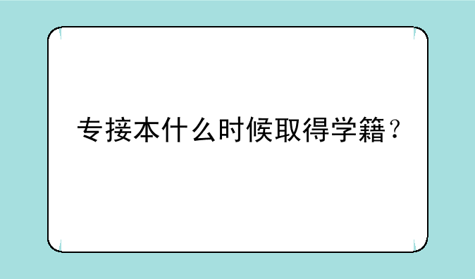 专接本什么时候取得学籍？