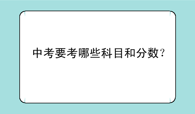 中考要考哪些科目和分数？