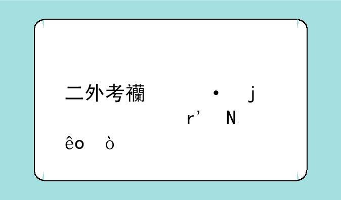二外考西语的学校有哪些？