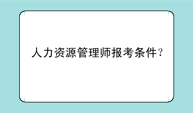 人力资源管理师报考条件？