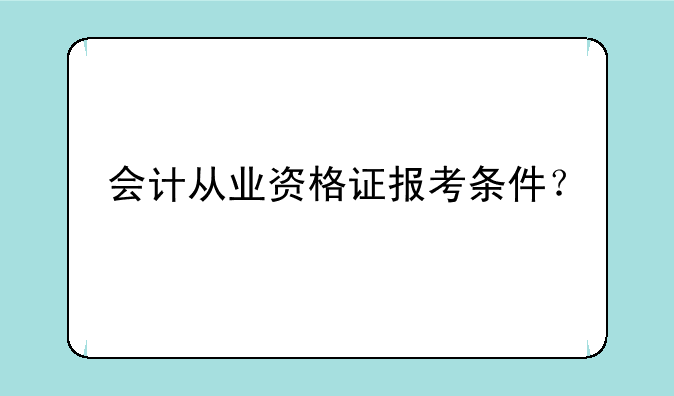 会计从业资格证报考条件？