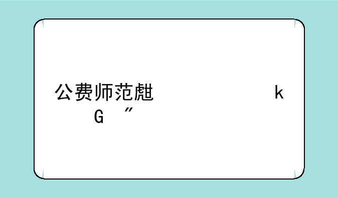 公费师范生要多少分才能上