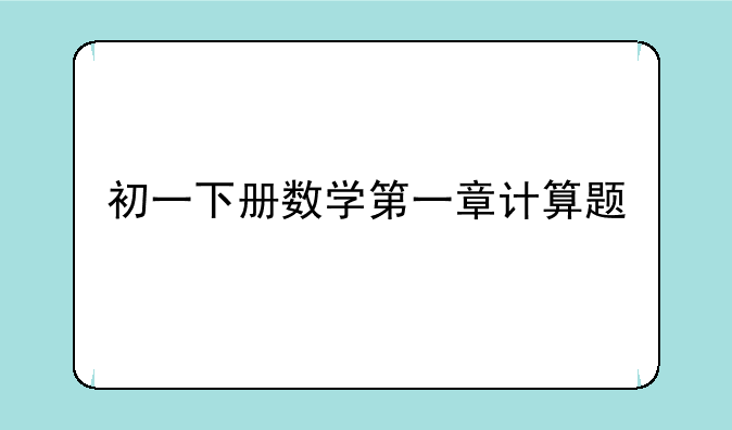 初一下册数学第一章计算题