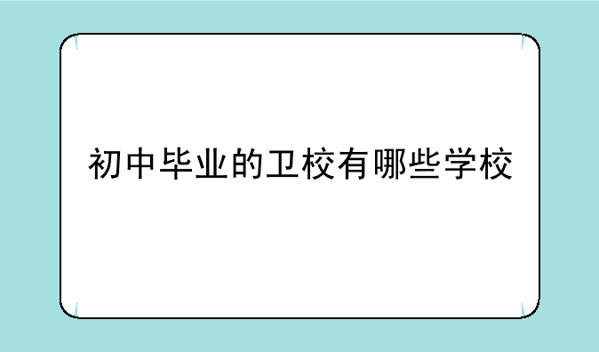 初中毕业的卫校有哪些学校