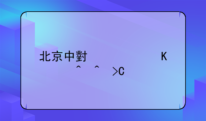 北京中小学寒假时间提前！