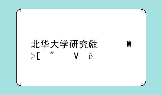 北华大学研究生录取分数线