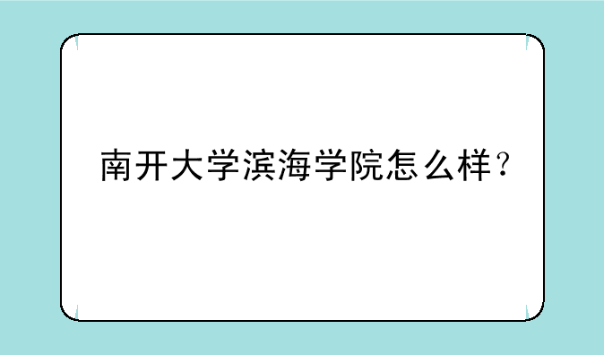 南开大学滨海学院怎么样？