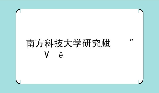 南方科技大学研究生分数线