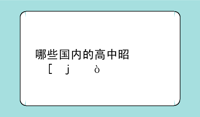 哪些国内的高中是顶尖的？