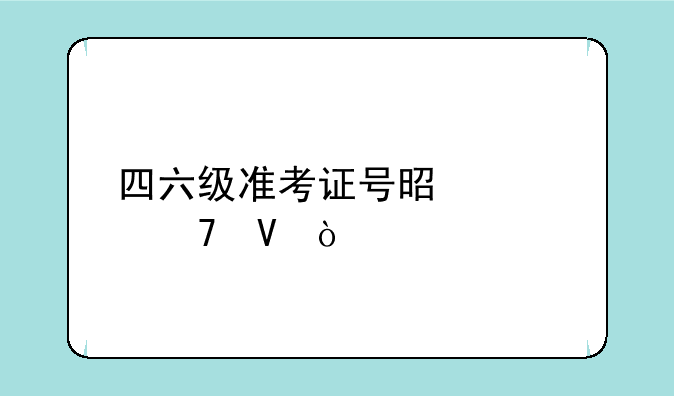 四六级准考证号是几位数？