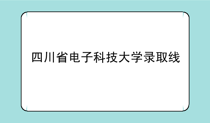四川省电子科技大学录取线