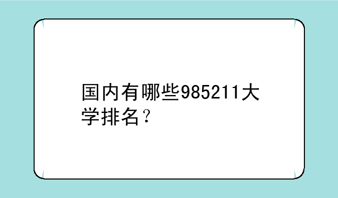 国内有哪些985211大学排名？