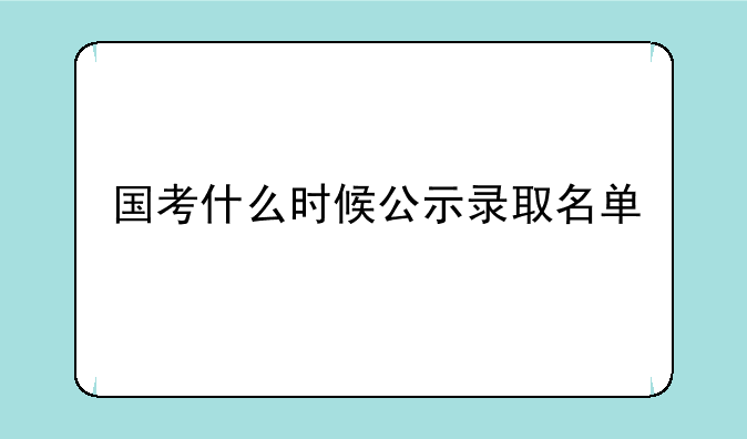 国考什么时候公示录取名单