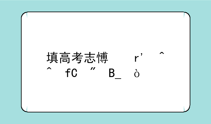 填高考志愿有时间限制吗？