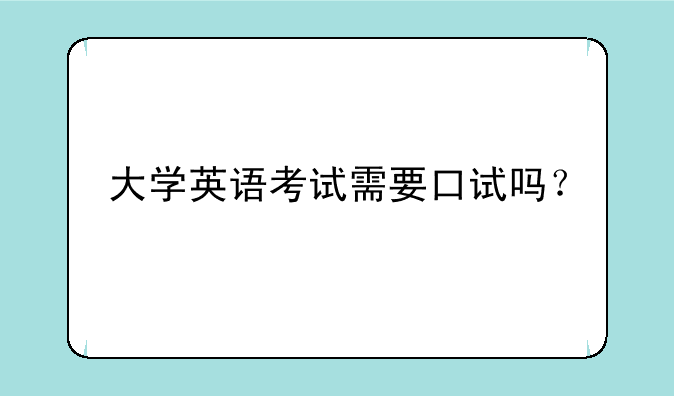 大学英语考试需要口试吗？