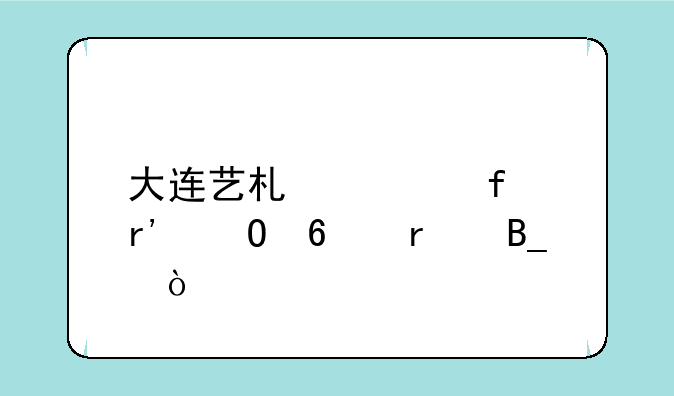 大连艺术学院有专升本吗？