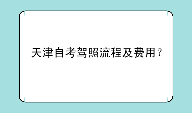 天津自考驾照流程及费用？