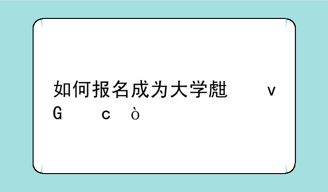 如何报名成为大学生村官？