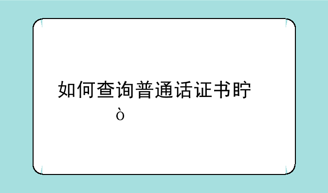如何查询普通话证书真假？